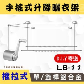 (DIY)LB-S11手搖升級版推拉式單/雙桿鋁合金升降曬衣架_安耐曬