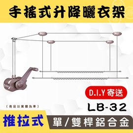 (DIY)LB-032手搖升級版推拉式單/雙桿鋁合金升降曬衣架_安耐曬**預購中**