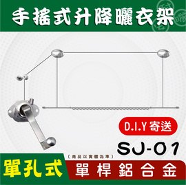 (DIY)SJ-01手搖升級版單孔式單桿鋁合金升降曬衣架_安耐曬