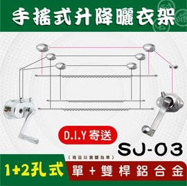 (DIY)SJ-03手搖升級版單+雙桿鋁合金升降曬衣架_安耐曬