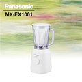 Panasonic 國際牌【MX-EX1001】果汁機 ★含運送費用★