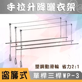 (DIY)窗簾式三單桿WP-3升降曬衣架DIY_安耐曬
