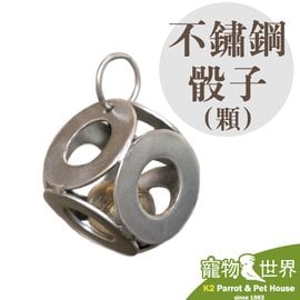 《寵物鳥世界》台灣製 不鏽鋼骰子(顆) 3.5cm｜鈴鐺球 叮噹球 手工 不鏽鋼玩具 鸚鵡玩具 鳥玩具 耐玩 耐咬玩具 白鐵 不銹鋼 白鉄 ST020