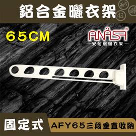 (DIY)AFY65三段垂直收納式65CM鋁合金曬衣架_安耐曬