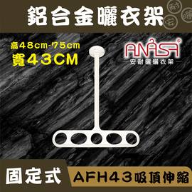 (DIY)AFTH43吸頂加長伸縮式43CM鋁合金曬衣架白_安耐曬