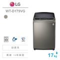 LG樂金【WT-D179VG】17公斤 三代變頻洗衣機《潔勁型》★免運加碼基本安裝★來電洽詢更優惠★