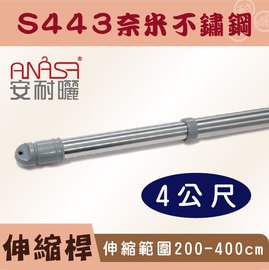 ANASA 安耐曬【4米曬衣桿：S443奈米不鏽鋼】伸縮桿（DIY寄送）