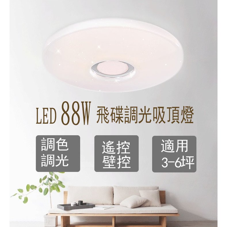 【現貨】LED吸頂燈 88W飛碟款 可遙控/壁切 調光調色吸頂燈 臥室客廳吸頂燈 現代簡約吸頂燈