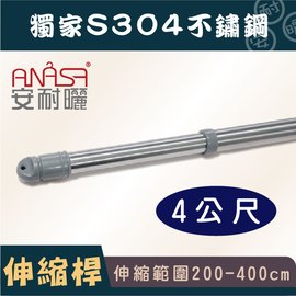 ANASA 安耐曬【4米曬衣桿：S304不鏽鋼】獨家伸縮桿（DIY寄送）