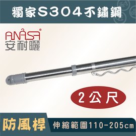 ANASA 安耐曬【2米曬衣桿：S304不鏽鋼】獨家防風伸縮桿（DIY寄送）