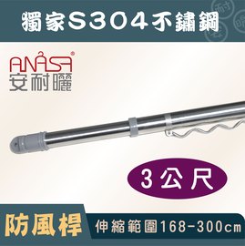 ANASA 安耐曬【3米曬衣桿：S304不鏽鋼】獨家防風伸縮桿（DIY組裝）