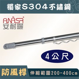 ANASA 安耐曬【4米曬衣桿：S304不鏽鋼】獨家防風伸縮桿（DIY組裝）