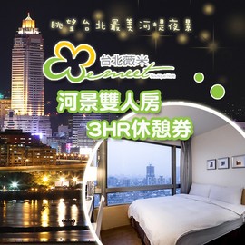 眺望台北最美河堤夜景三重薇米商旅 河景雙人房3小時休息券 Pchome商店街 台灣no 1 網路開店平台