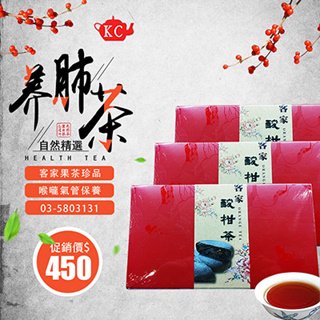 客家陳年酸柑茶~喉嚨氣管肺部養生保養良方