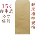 巨匠文具--02145--[15K]赤牛皮紙//公文//信封(15張入)--(12)/條碼:4712922051911/B16-2