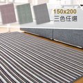 【范登伯格】特價品ID條紋風格地毯(三色任選)150x200cm