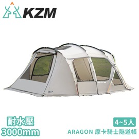 【KAZMI KZM ARAGON 摩卡騎士隧道帳】K20T3T015/家庭帳/露營帳篷/睡帳