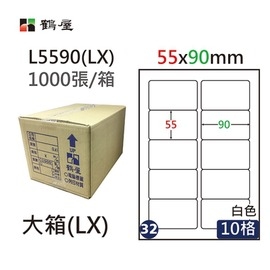鶴屋(32) L5590 (LX) A4 電腦 標籤 55*90mm 三用標籤 1000張 / 箱