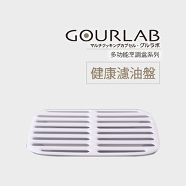 [強強滾]GOURLAB多功能烹調盒-健康濾油盤 微波加熱盒保鮮盒配件