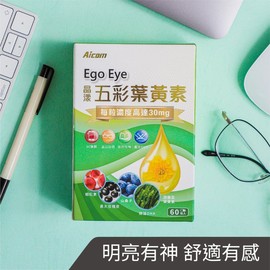 五彩葉黃素 Ego Eye 專利葉黃素 x 美國蝦紅素 x 日本黑大豆 x 歐洲山桑子 x 微藻DHA 強強滾