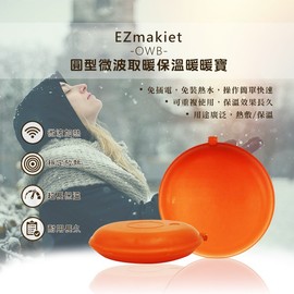 EZmakeit-OWB 圓型微波取暖保溫暖暖寶 強強滾