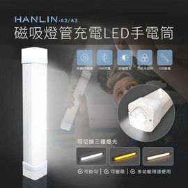 HANLIN-A3 磁吸燈管充電LED手電筒 磁鐵 燈管 強強滾