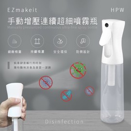 EZmakeit-HPW 手動增壓連續超細噴霧瓶 強強滾