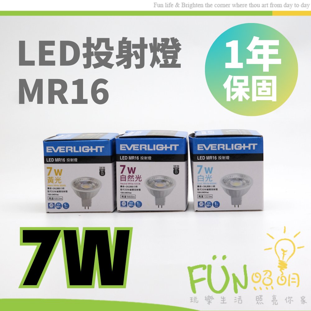 億光 MR16 LED 7W 投射燈 杯燈 GU5.3 黃光 3000K 白光 6500K 全電壓