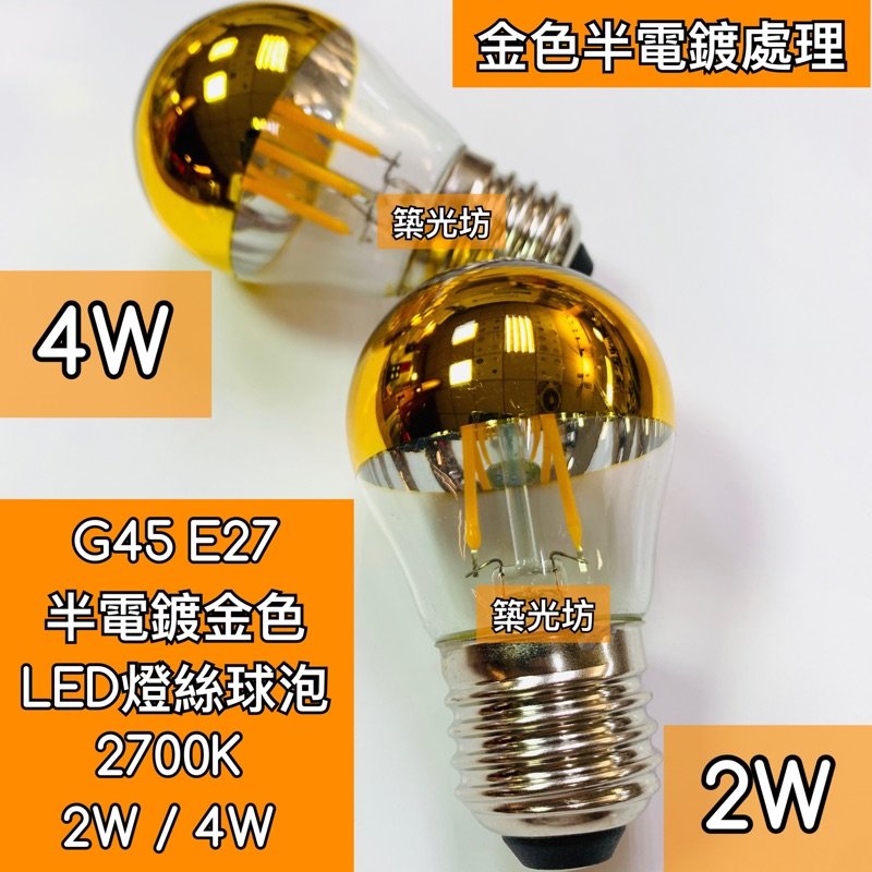 築光坊】(全電壓) G45 2W 4W LED 鍍金半電鍍燈絲球泡E27 2700K 無影燈泡反射燈泡金色(220元) PChome 商店街