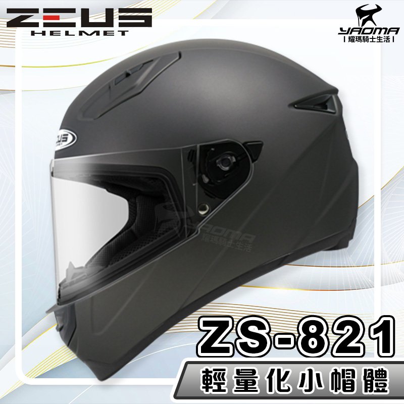 ZEUS 安全帽 ZS-821 素色 消光珍珠黑銀 821 輕量化 全罩帽 小帽體 入門款 耀瑪騎士生活機車部品
