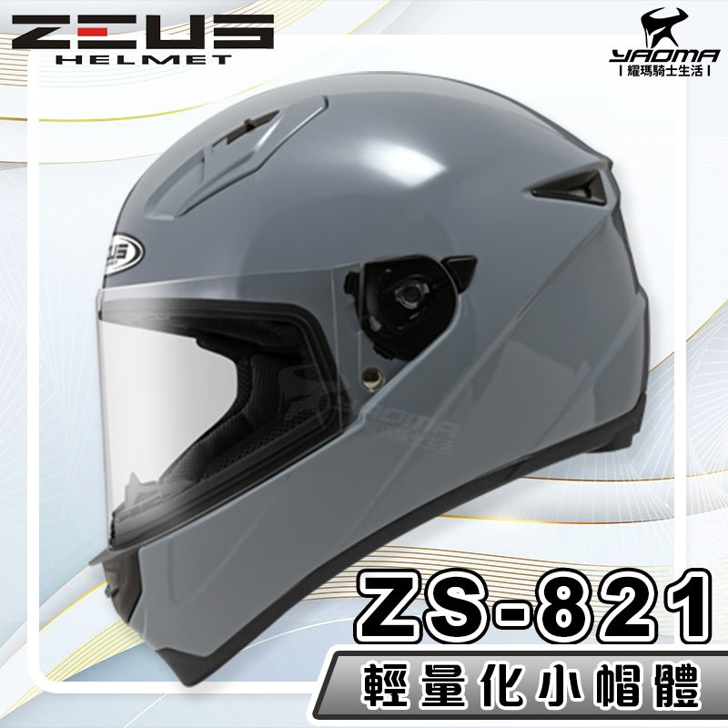 ZEUS 安全帽 ZS-821 素色 水泥灰 821 輕量化 全罩帽 小帽體 入門款 耀瑪騎士生活機車部品