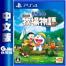 Ps4 哆啦a 夢牧場物語 中文版 Game休閒館 Pchome商店街 台灣no 1 網路開店平台