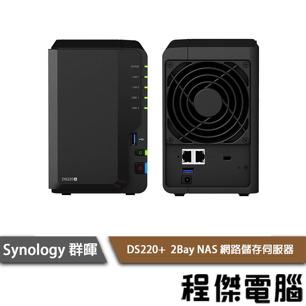 Synology 群暉】DS220+ PLUS 網路儲存伺服器NAS 實體店家台灣公司貨