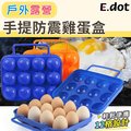 【E.dot】露營野餐手提防震雞蛋盒