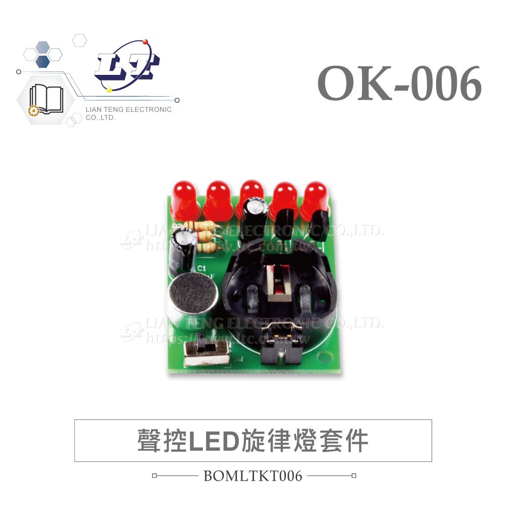 『堃喬』OK - 006 聲控 LED 旋律燈 基礎電路 實習套件包 附電池 台灣設計