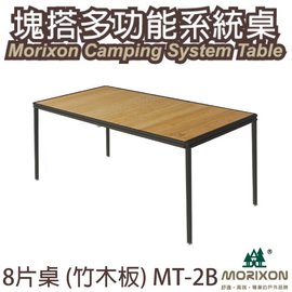 【Morixon】台灣專利 8片塊搭多功能竹桌.竹桌板.行動料理桌/無桌角滑槽專利設計.桌框四邊皆可拼接/MT-2B
