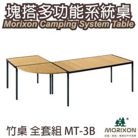 【Morixon】台灣專利 塊搭多功能系統桌全套.竹桌板.行動料理桌/無桌角滑槽專利設計.桌框四邊皆可拼接/ MT-3B