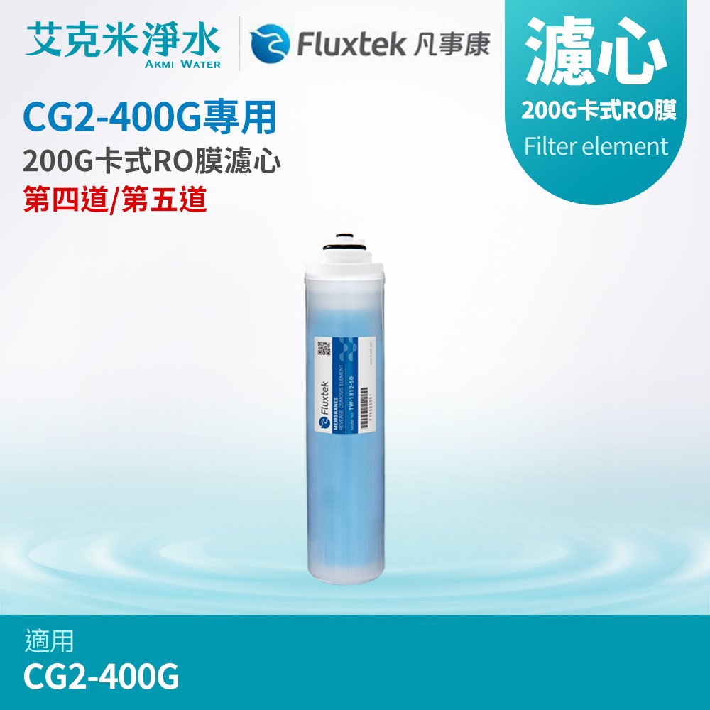 【凡事康Fluxtek】CFK 200G卡式RO膜濾心(適用CG2-400G)