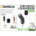 數位小兔【COMICA CVM-VS07(C) 心型指向麥克風】GoPro收音 收音 DSLR camera 降噪 直播 ACOM073C