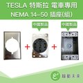 TESLA 特斯拉 RV 電動車 電動汽車 NEMA 14-50中國製品 室內插座(組) 【附發票】