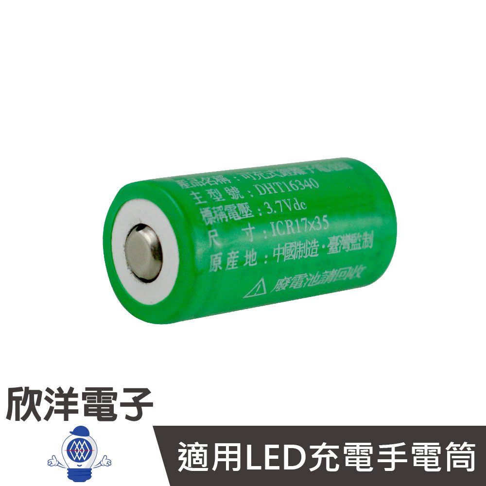 ※ 欣洋電子 ※ Shuoh 16340可充式鋰離子電池 400mAh (DHT16340) 1入/台灣監製/充電電池