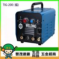 [晉茂五金] 台灣製造 變頻式直流氬焊機 TIG-200 ( 藍) 請先詢問價格和庫存
