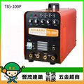 [晉茂五金] 台灣製造 變頻水冷式直流氬焊機 TIG-300P 請先詢問價格和庫存