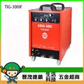 [晉茂五金] 台灣製造 變頻水冷式直流氬焊機 TIG-300IF 請先詢問價格和庫存
