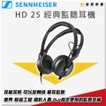 【金聲樂器】Sennheiser HD-25 耳罩式 專業監聽耳機 / hd25 聲海 德國 森海塞爾