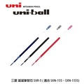 三菱UNI-Ball SXR-5 國民溜溜筆專用替芯 0.5mm