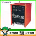 [晉茂五金] 台灣製造 全功能脈波交直流變頻式氬焊機 TIG-300ADP 請先詢問價格和庫存