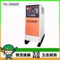 [晉茂五金] 台灣製造 數位變頻式交/直流氬焊機 TIG-300ADP 請先詢問價格和庫存