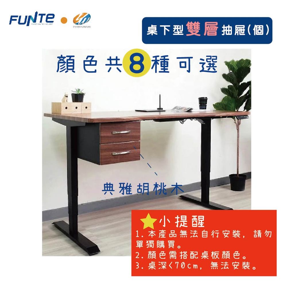 【耀偉】FUNTE 桌下型 雙層抽屜 美觀好收納 升降桌配件 FUNTE升降桌專用
