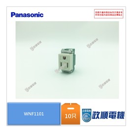 Panasonic國際牌.WNF1101.10只1盒.全彩色埋入式插座.全彩插座.插座-政順.電機.電料